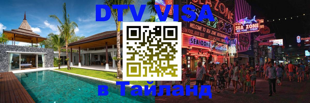 Оформить DTV визу в Тайланд 