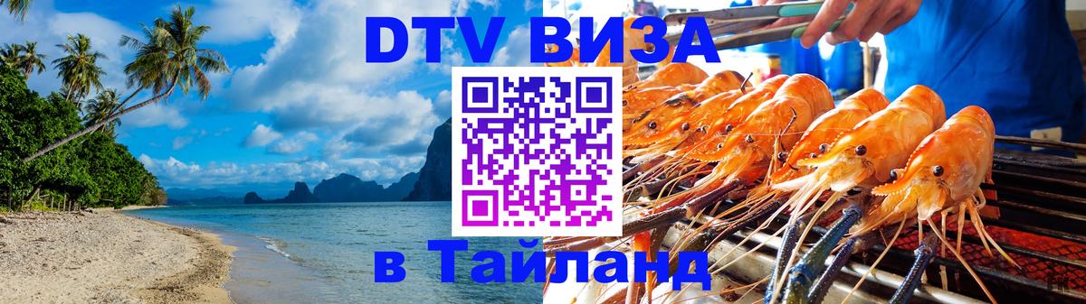 Как сделать DTV визу в Тайланд 