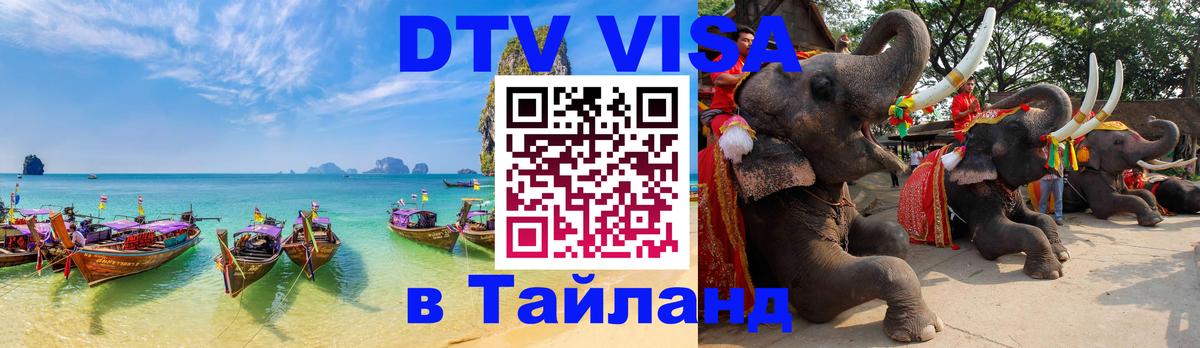 DTV Visa Thailand — прайс и условия, виза без дополнительных документов - 21.11.2025 